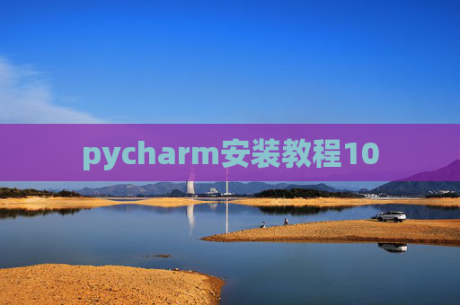 pycharm安装教程10 pycharm安装教程10